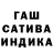 ГАШ hashish Alexander Lyubimtsev